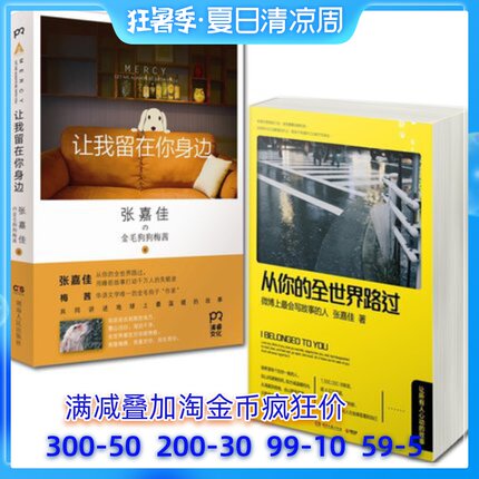 从你的全世界路过+让我留在你身边全套2册 张嘉佳 温暖爱情故事 校园青春励志文学 狗狗书籍七夕表白礼物 情人节礼物