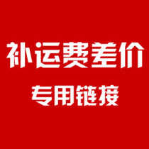 Shuanghe make up the difference in freight (dedicated connection) difference special shot