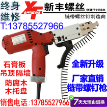 Xinfeng chain belt screw gun fully automatic screw grab continuous drill woodworking board sealing tool hand electric drill promotion