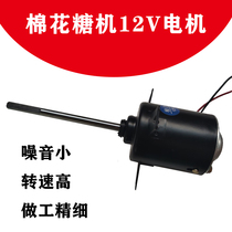 Cotton candy machine motor energy saving motor cotton candy machine accessories 12V motor
