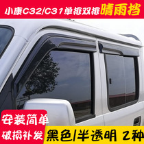 Window rain eyebrow Dongfeng Xiaokang C37 C36 C35 C32 C31 D51D52 sunny rain water board modified gear