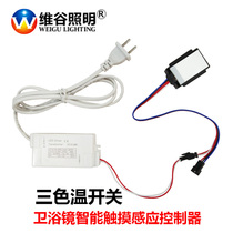 Bathroom mirror controller Intelligent dimming color temperature touch sensor switch LED makeup mirror special one-button three-color