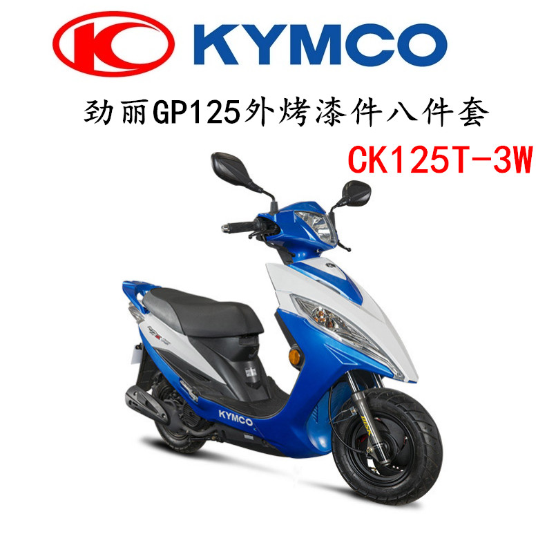 kymco光阳摩托劲丽125gp125-ck125t-3w原装原厂烤漆件八件套外壳
