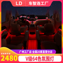 Chezhi Lian Mercedes-Benz V-Class V260L special 64-color atmosphere lantern factory atmosphere modified turbo vent glowing