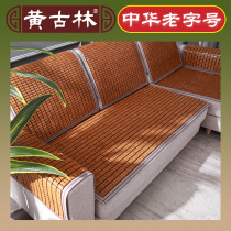 Huang Gulin summer sofa mat Mahjong cushion cover Sofa mat non-slip summer universal bamboo mat cushion cushion