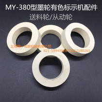 Factory direct sale special MY-380F marking machine accessories ink wheel marking machine accessories driven wheel rubber ring paper feeding wheel