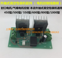 450 600 type external pumping vacuum packaging machine accessories small circuit board control motor with heat sink