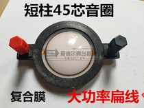 45-core short column composite film Voice coil sound film treble accessories Transparent treble film High power