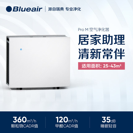 Blueair/布鲁雅尔 Pro M家用智能空气净化器 吸烟除甲醛烟尘PM2.5