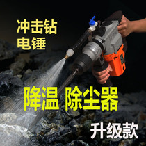 Impact drill electric hammer and water dust collector electric pick water-free device electric drill water cooler slotted dust collector