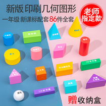 Geometry shape Primary school first grade second grade third grade Three-dimensional graphic teaching Cylinder cuboid block teaching aid