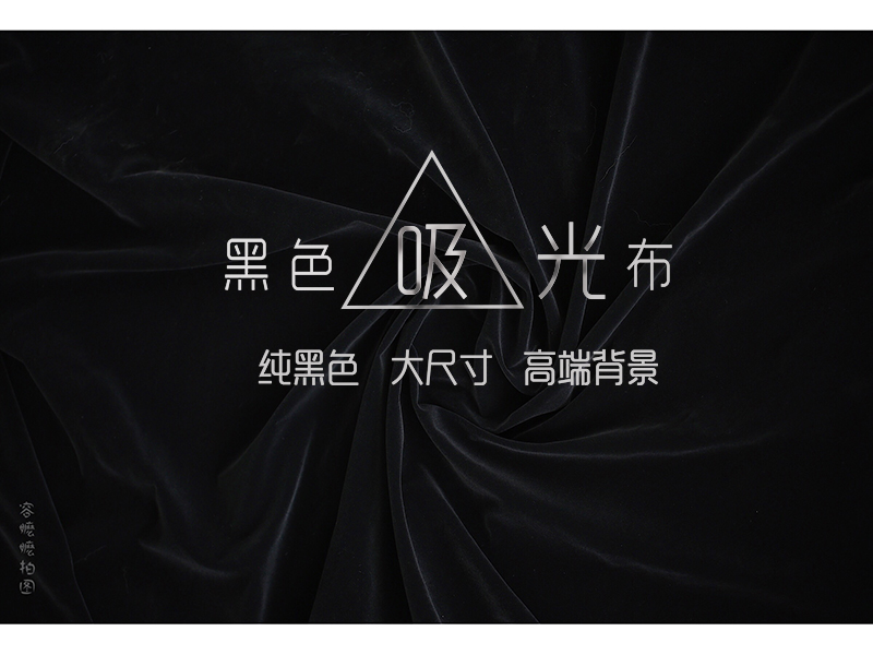 黑色吸光布不反光摄影背景布照相黑绒布淘宝拍摄道具拍照背景布