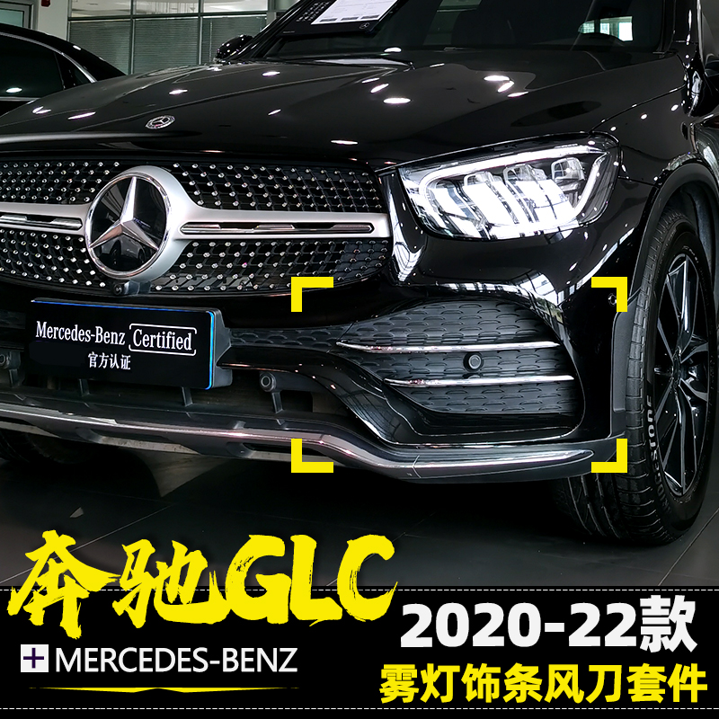 2022 Bens GLC300L Fog Light Decoration Strips GLC260L Retrofit Wind Knife Siege Anticollister AMG Decorative Bright Strips