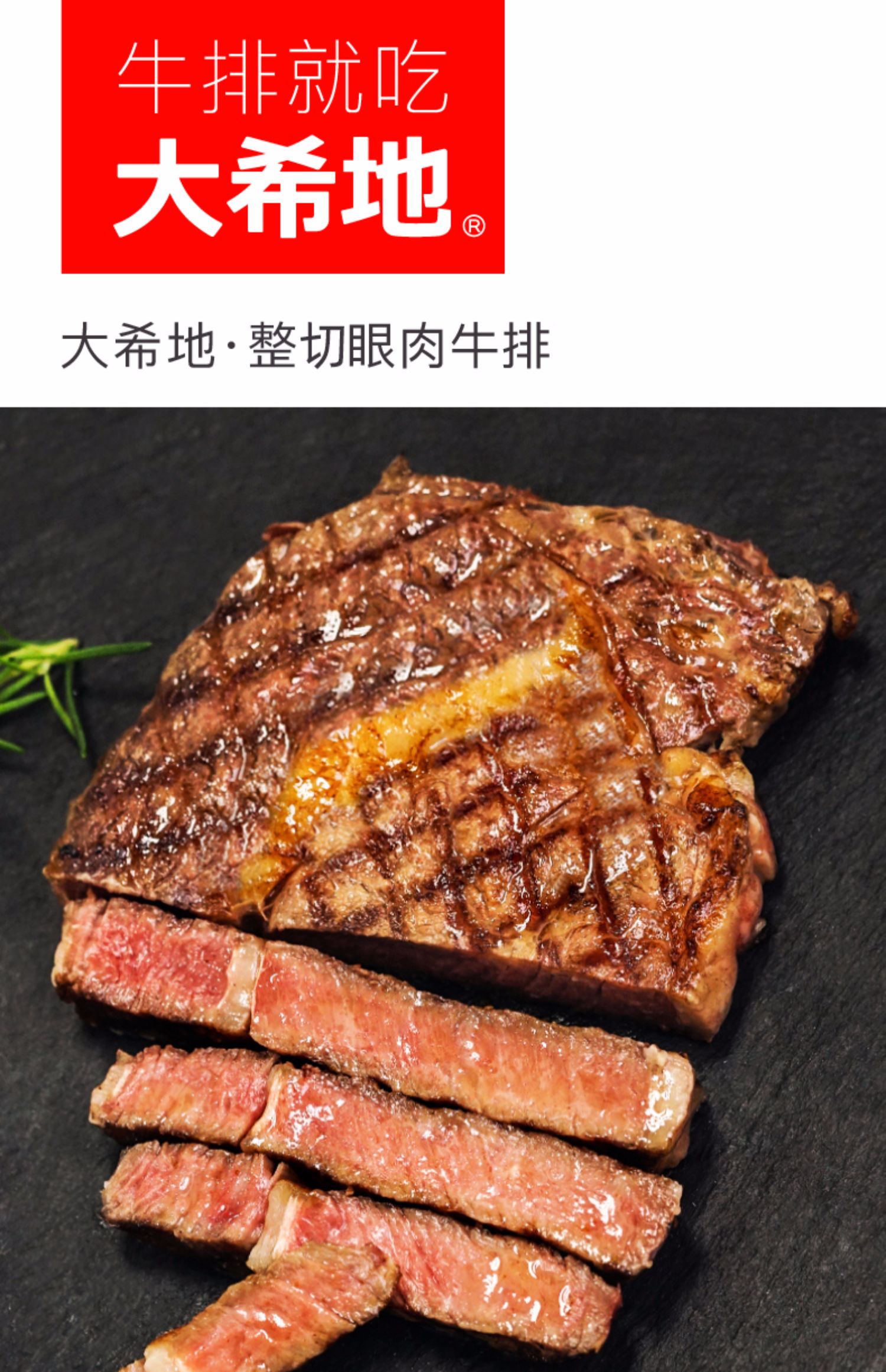 【大希地】原肉整切眼肉牛排新鲜牛肉家庭牛扒进口5片装黑胡椒酱_帮您