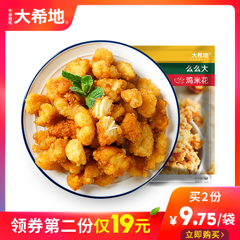 大希地鸡米花/肉丸/串/块冷冻家庭装油炸小吃半成品250g*4