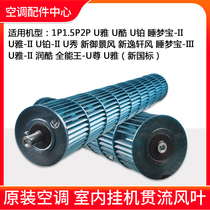 Suitable for Gree air-conditioning cross-flow fan blade 1P1 5P2 horses U cool U Ya U platinum sleeping dream treasure II U Ya 2 sleeping dream treasure 3