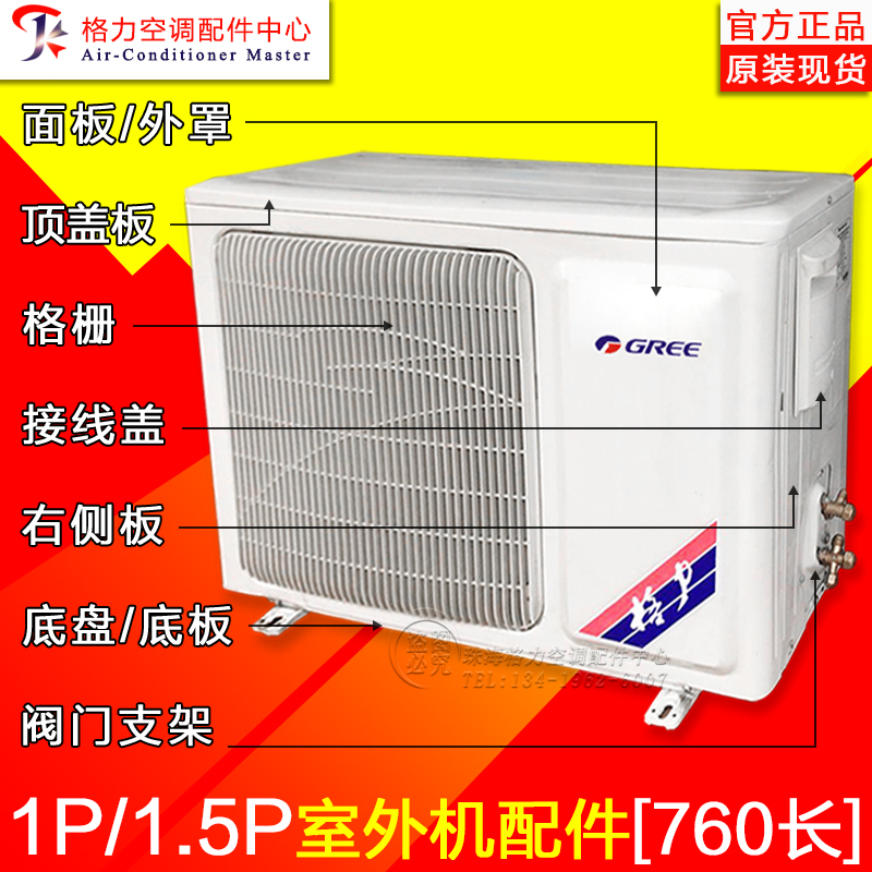 suitable for gree air conditioner outdoor unit 1p1.5p outdoor unit shell panel top cover plate base chassis grille length 760