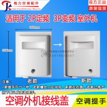 New suitable for Gree air conditioner 2P fixed frequency 3P frequency conversion handle rain cover wiring cover external machine handle