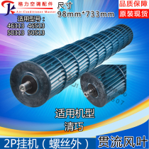 Suitable for Gree air-conditioning cross-flow fan blades 2 hp Qingqiao Fengyun inner machine fan drum roller 98*733 wind wheel