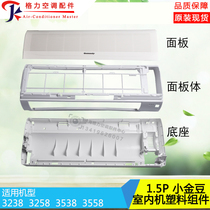Apply Gli Air conditioning 1 5P small gold bean panel body midframe base component plastic panel filter screen shaft sleeve