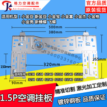 Suitable for Gree air conditioner internal machine wall-mounted board 1 5p small golden bean new golden bean small golden rich little golden jieliang new bee butterfly