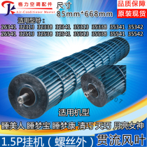 Suitable for Gree air conditioner cross-flow fan blade 15 horses Qingqiao Tianqiao Sleeping Dream Treasure Sleeping Beauty Wind Wheel 85*668