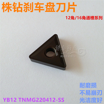 Zhuzhou Diamond CNC blade YB12 TNMG220412-SS cast iron brake disc large triangle blade