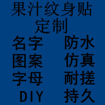 Juice tattoo stickers custom-made text patterns letters waterproof durable realistic rubbing personalized watermark stickers custom