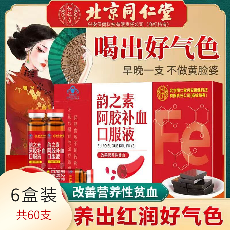 6 boxes Beijing Tongrentang Colla Colla Colla Collard Collèga blood oral liquid female non-iron suppletive double blood nourishing conditioning poor qi and blood women-Taobao