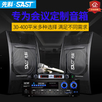 SAST Xianke H9 power amplifier combination professional background music speaker conference audio set conference system