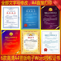 Electronic version of the authorization certificate word HD original template A4 printing can modify the authorization certificate service