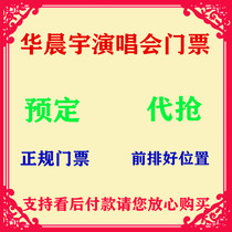 2021 Hua Chenyu Tour Concert Tickets Ningbo Zhengzhou Foshan Tianjin Wuhan Nanjing Xiamen Kunming Xian