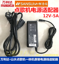 Vanlida Landscape Point Song Machine Original Power Supply Adapter All-in-one Point Song Electromechanical Source Wire Adaptor 12V5A