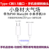 Huawei Xiaomi phone headphone audio conversion head Type-C turn 3 5 round mouth connected sound speaker line