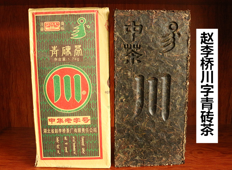青砖茶湖北赵李桥川字牌1700g大砖茶 内蒙古熬奶茶茶砖 茶叶 包邮
