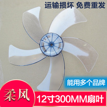 Midea electric fan blade 12 inch 300MM floor fan wall fan table fan leaf blade blade blade accessories