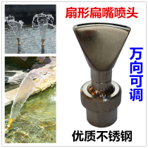 Stainless steel fan-shaped fountain nozzle flat nozzle spray mouth fish duck-bill water landscape garden rockery 6 minutes 1 inch