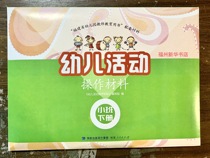 Fujian Province childrens activity operation materials new version of small class second book learning package Xinhua Bookstore textbook