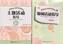 Fujian kindergarten teacher education book Field theme activity guidance small class second volume