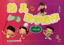 Childrens mathematics operation small class first book early childhood education preschool mathematics calculation ability training