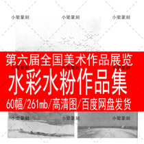 6th National Fine Art Works Exhibition Water Pink Powder Paintings collection HD Beauty Show Works award-winning information