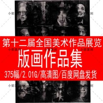 12th National Fine Art Works Exhibition Prints as High-definition Beauty Exhibition Works Award-winning Entry information