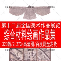 12th National Fine Art Works Exhibition Comprehensive Material Painting Collection HD Beauty Exhibition Works Information