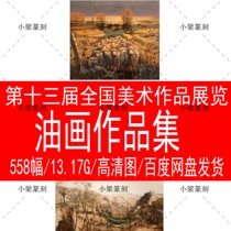13th National Fine Art Works Exhibition Oil Painting Collection HD Beauty Exhibition Works Award-winning Entry Exhibition Information