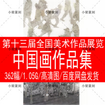 13th National Fine Art Works Exhibition China Paints Works Collection HD Beauty Exhibition Works award-winning information