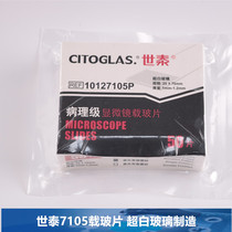 Glass slide 7105P pathological slide-free slide-free slide ultra-white glass manufacturing