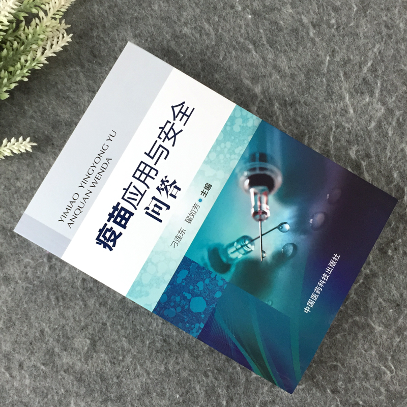 正版现货 疫苗应用与安全问答 传染和免疫疫苗和冷链免疫程序接种实施预防接种病原学免疫学流行病学免疫预防