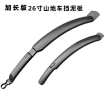 New 26 inch mountain bike extended mudguard mudguard mudtile bicycle equipment universal bicycle accessories