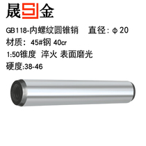 GB T118-2000 internal thread cone pin φ20*40-φ20*220 pin 45# medium carbon steel quenching