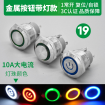 19mm short 10A high current metal push button switch Self-locking self-repeating switch with light splash-proof water 12v